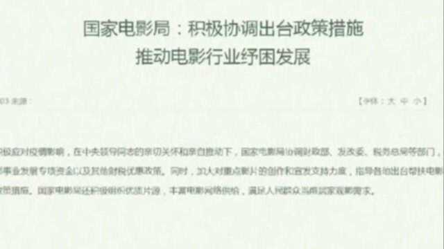 国家电影局:积极协调出台政策措施,推动电影行业纾困发展