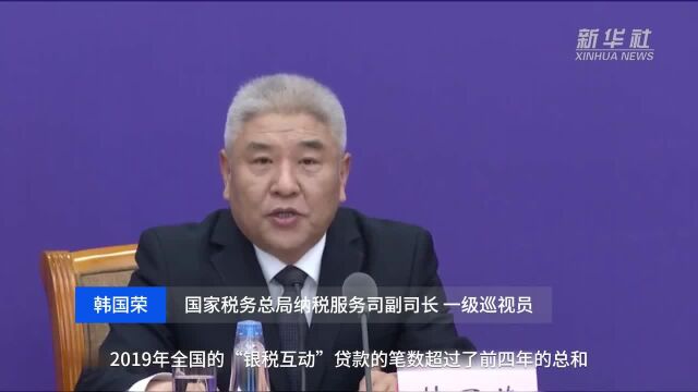 中国财富报道|税务总局:一季度已发放“银税互动”贷款75万笔 超过2019年的一半