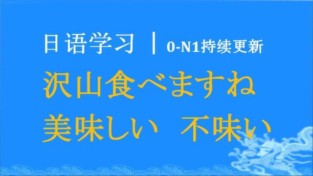 日语学习︱你真能吃:沢山食べましたね