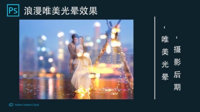 PS教程:浪漫唯美光晕效果制作