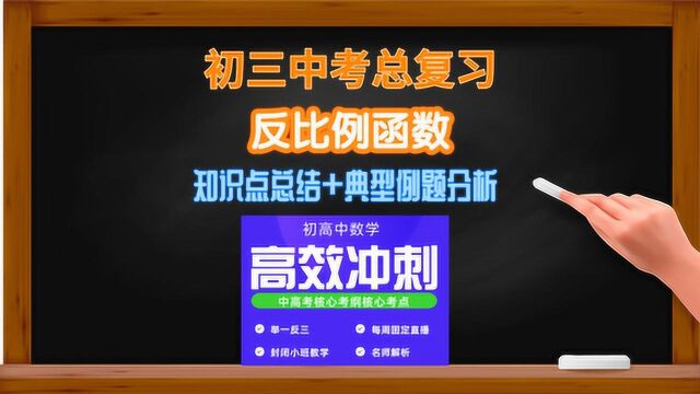 初三中考复习函数系列反比例函数1(知识点讲解+中考典例题分析)