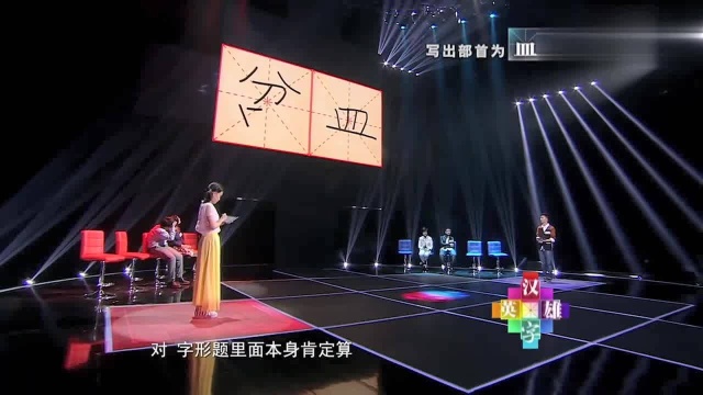 部首为“皿”的字,女选手当场懵了,于丹:太多常用字没写!