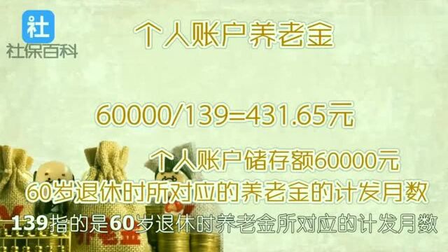 养老金缴费27年,社保账户余额60000元,19年退休养老金领多少?