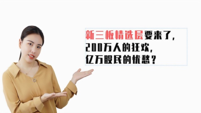 新三板精选层要来了,200万人的狂欢,亿万股民的忧愁?