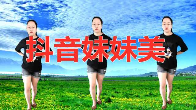 全网火爆广场舞《抖音妹妹美(片段)》舞曲喜感十足,简单好学