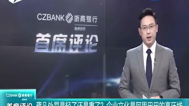 蒋凡的处罚是轻了还是重了?企业文化是阿里巴巴的高压线