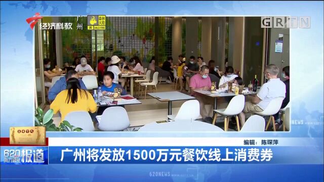 广州将发放1500万元餐饮线上消费券