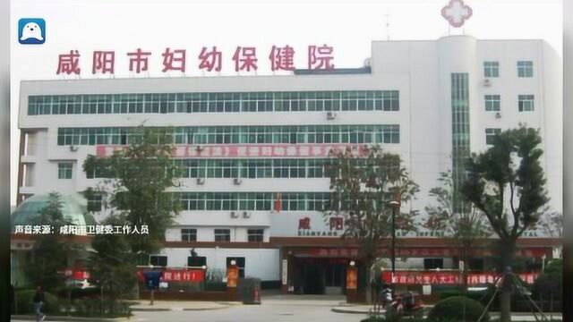 咸阳妇幼保健院医护人员被辞退? 官方:医院聘用人员优化、已进入劳动仲裁