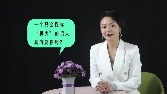 一个只会跟你“聊天”的男人,真的爱你吗?女人要清醒!