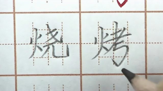 火字旁笔顺会出错要注意,烧烤二字书写,二年级生字硬笔书法练字