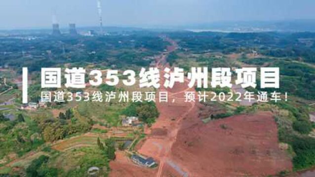 泸州东西向重要通道!国道353线泸州段,预计2022年建成通车!