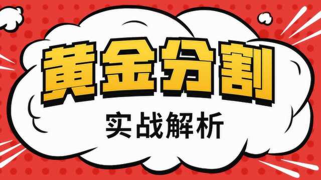 期货常见买卖信号 黄金分割阻力买卖实战