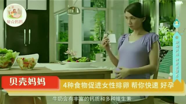 备孕期间吃什么?4种食物促进女性排卵,帮你快速“好孕”