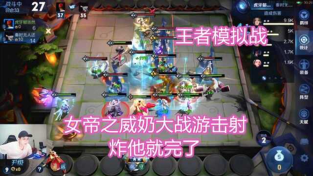 模拟战女帝之威奶大战游击射!炸他就完了!原声版