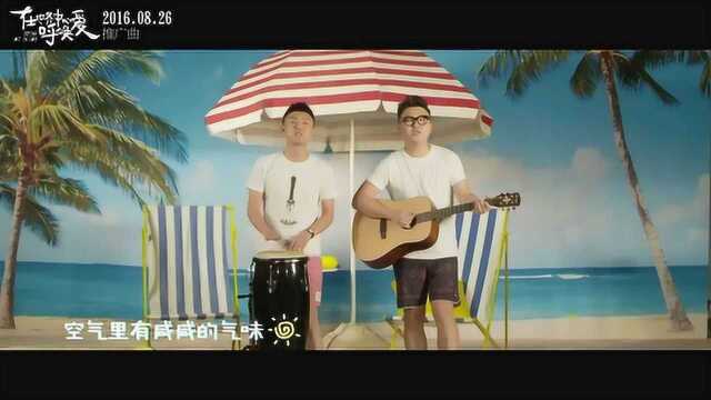 在世界中心呼唤爱 MV:欧豪&好妹妹乐队献唱推广曲《我爱夏天》 (中文字幕)