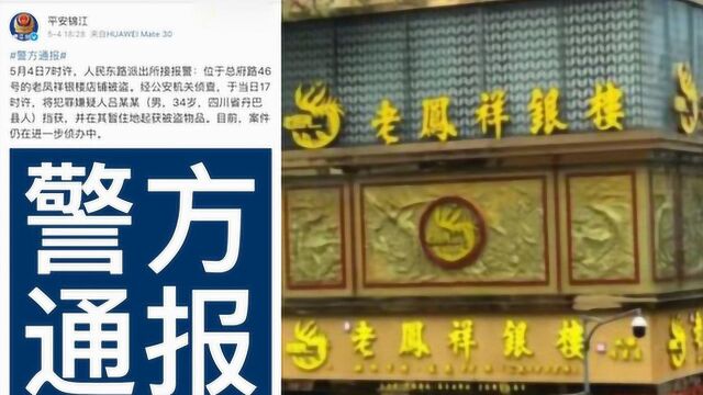 四川成都老凤祥银楼被盗,嫌疑人一天内被挡获 还未来得及销赃