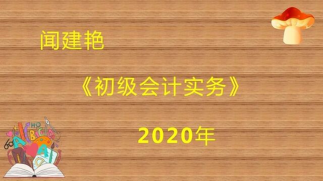 2020年初级会计实务:利润表项目9363