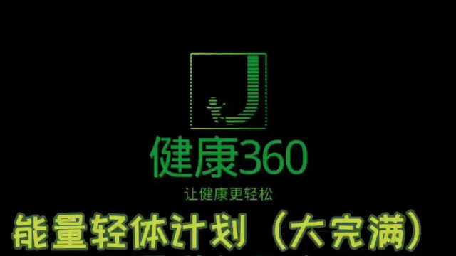 能量轻体计划(大完满) ——大圆满新开启 ——健康360生命焕新