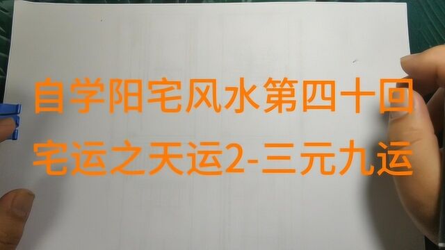 阳宅风水自学40宅运之天运2三元九运