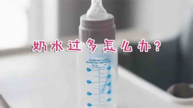 宝妈奶水太多也烦恼,处理不当,容易引起乳腺炎