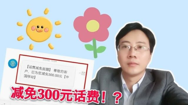 投诉移动断网停课,赠送10元话费变减免300?知错能改才是服务之本