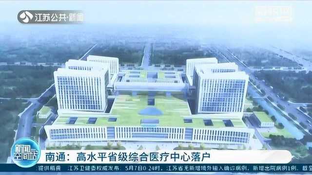 南通高水平省级综合医疗中心落户 预计2023年底竣工!