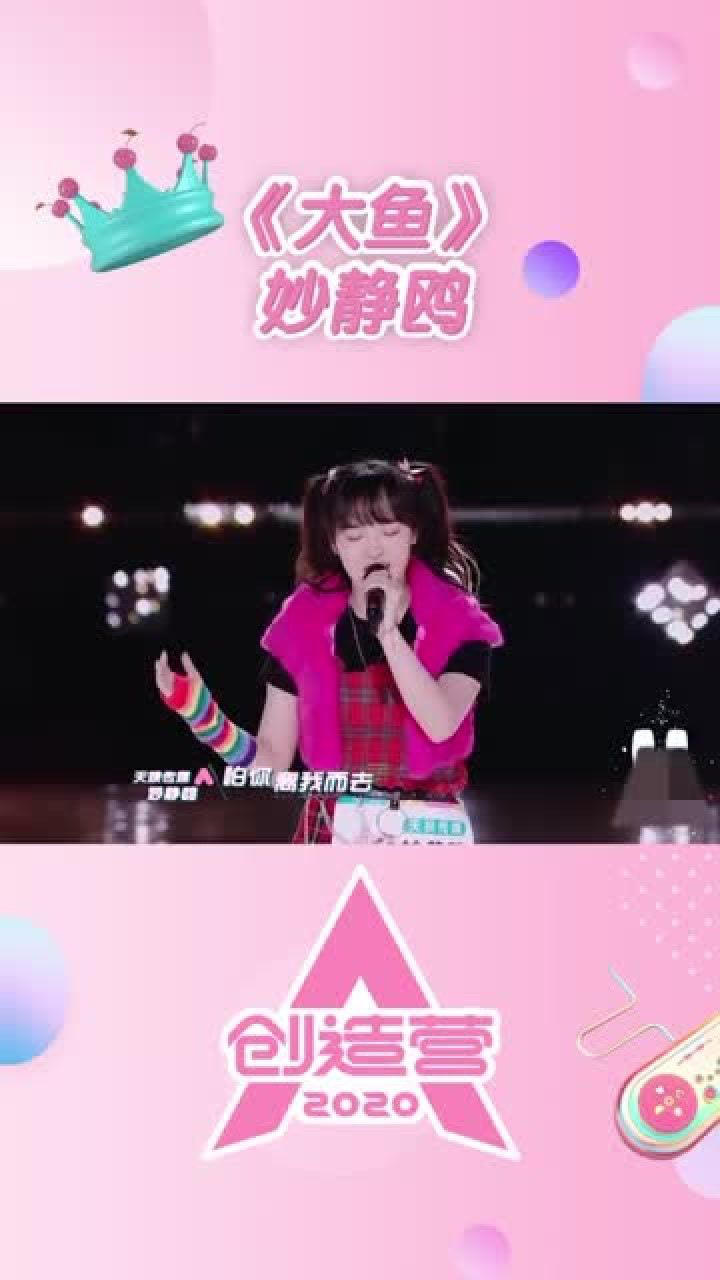 创造营妙静鸥演唱大鱼唱的太好听了实力杠杠的