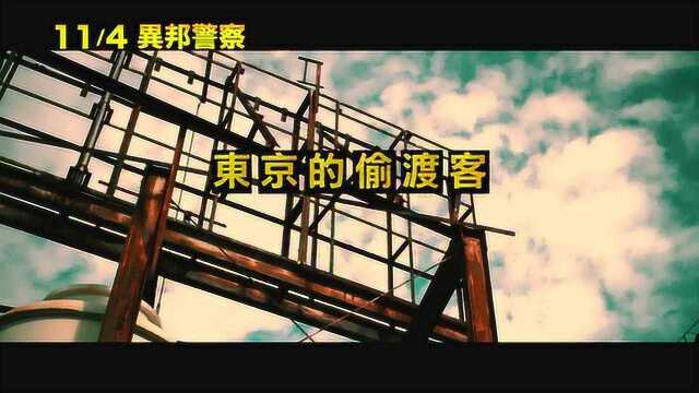 异邦警察 电影版 台湾预告片1 (中文字幕)