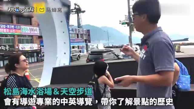 松岛天空步道:浪漫至极