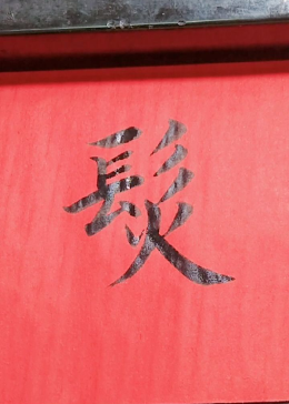 发字可以这样写，你知道吗？ - 腾讯视频