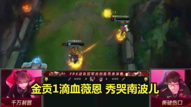 LOL:金贡1滴血薇恩,闪现秀死南波儿,这操作简直不是人!