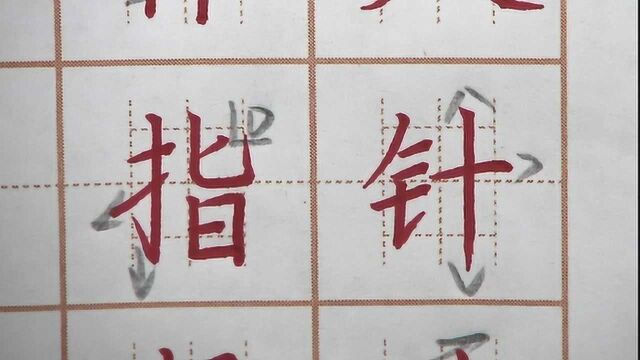 指字底部齐平竖弯钩要宽,针字的悬针竖写长,二年级硬笔书法练字