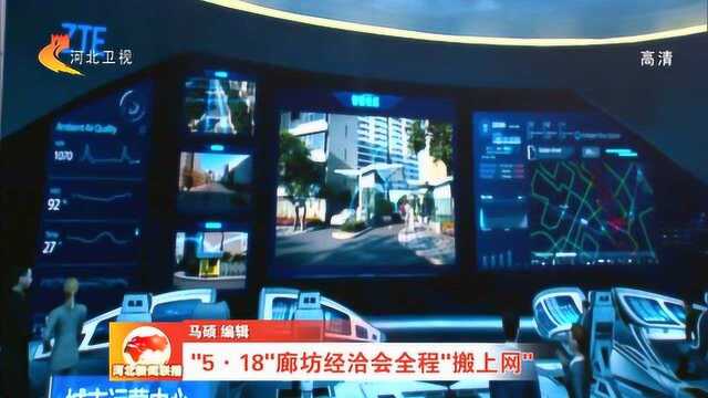 “5ⷱ8”廊坊经洽会全程“搬上网”