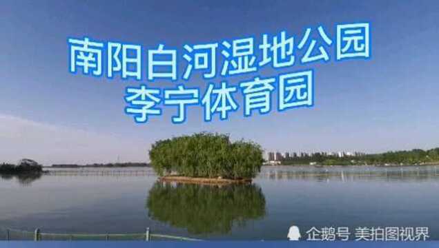 南阳白河湿地公园李宁体育文化园独山玉脚下的青水蓝天