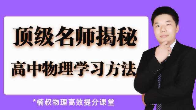 楠叔物理带你轻松解决高中物理原子结构问题,点击有惊喜!