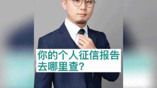 你的个人征信报告去哪里查?