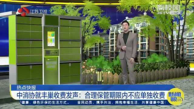 中消协就丰巢收费发声:合理保管期限内不应单独收费!