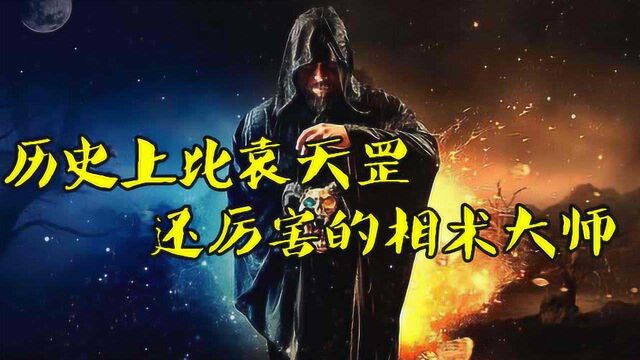 历史上比袁天罡还要厉害的相术大师,史料详实,算无遗策