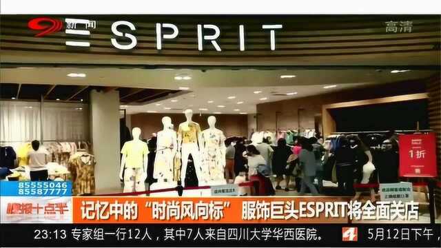 记忆中的“时尚风向标”服饰巨头ESPRIT将全面关店