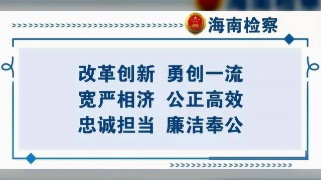 路志强调研海南检察二分院、儋州市院落实“一号检察建议”情况