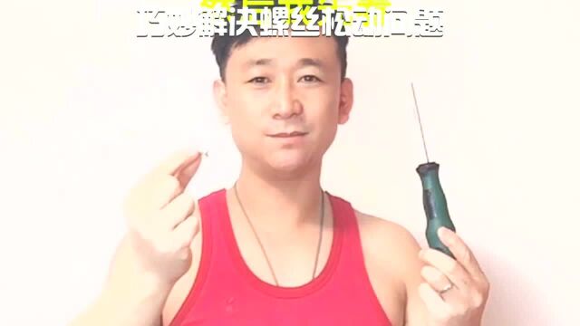 巧妙解决螺丝松动问题