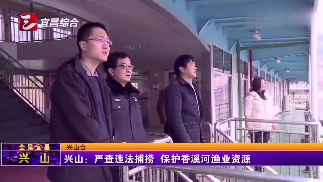 兴山:严查违法捕捞,保护香溪河渔业资源