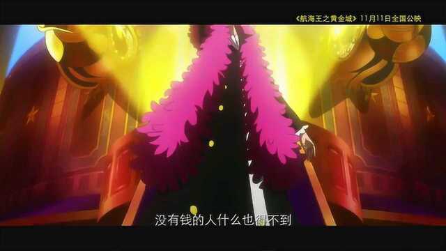 航海王之黄金城 预告片1:30秒版 (中文字幕)