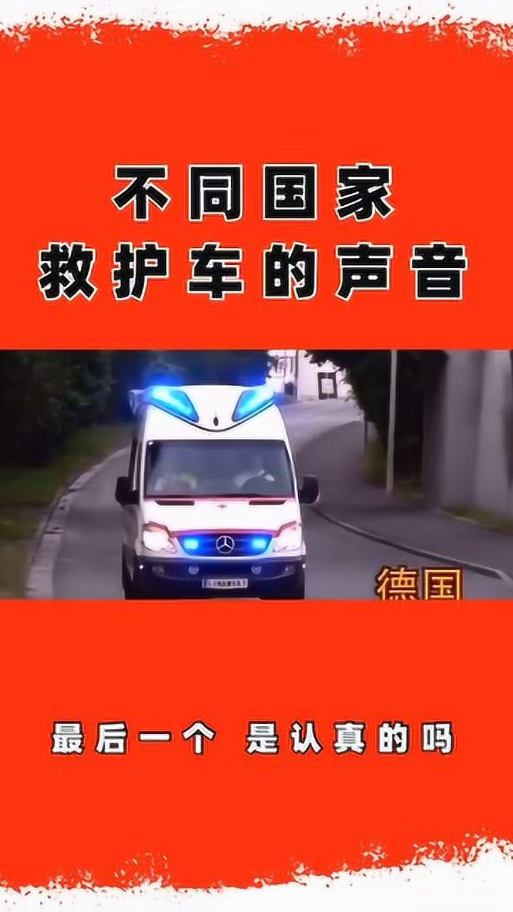 不同国家救护车的声音听到最后一个我想笑