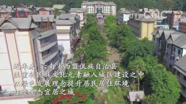 (美丽中国)云南西盟:民族文化元素融入城区建设