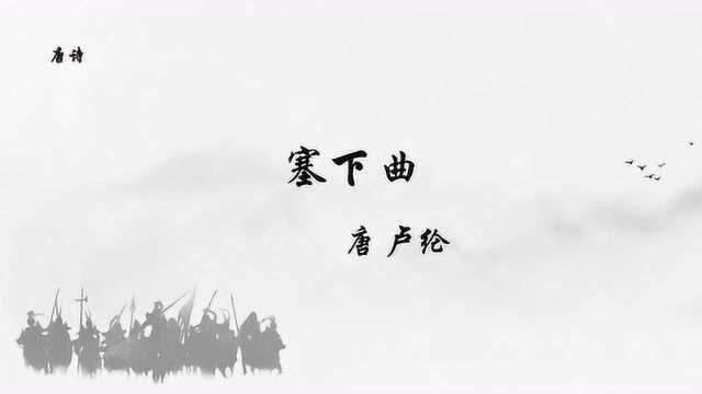 唐诗《塞下曲》卢纶 月黑雁飞高,单于夜遁逃 边塞诗