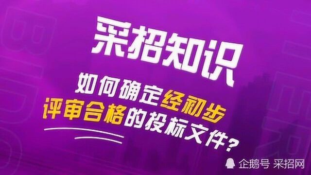 如何确定经初步评审合格的投标文件