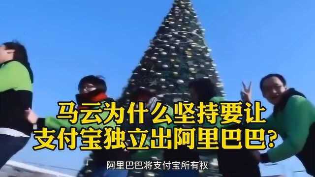 马云为什么坚持要让支付宝独立出阿里巴巴?