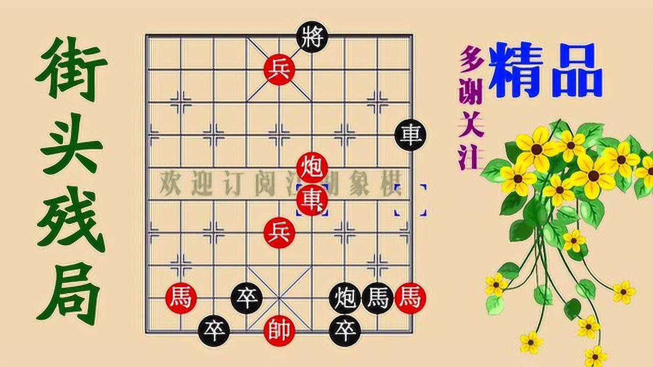 弱水蓬莱,象棋残局精妙棋,128式绝招_腾讯视频