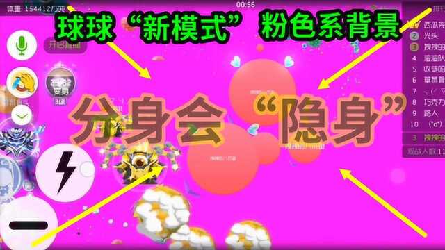 妞儿Game:新模式粉色背景,分身若隐若现,玩到结束都是大手子!